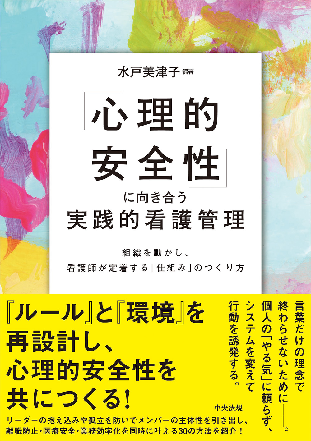 「心理的安全性」に向き合う実践的看護管理　組織を動かし、看護師が定着する「仕組み」のつくり方