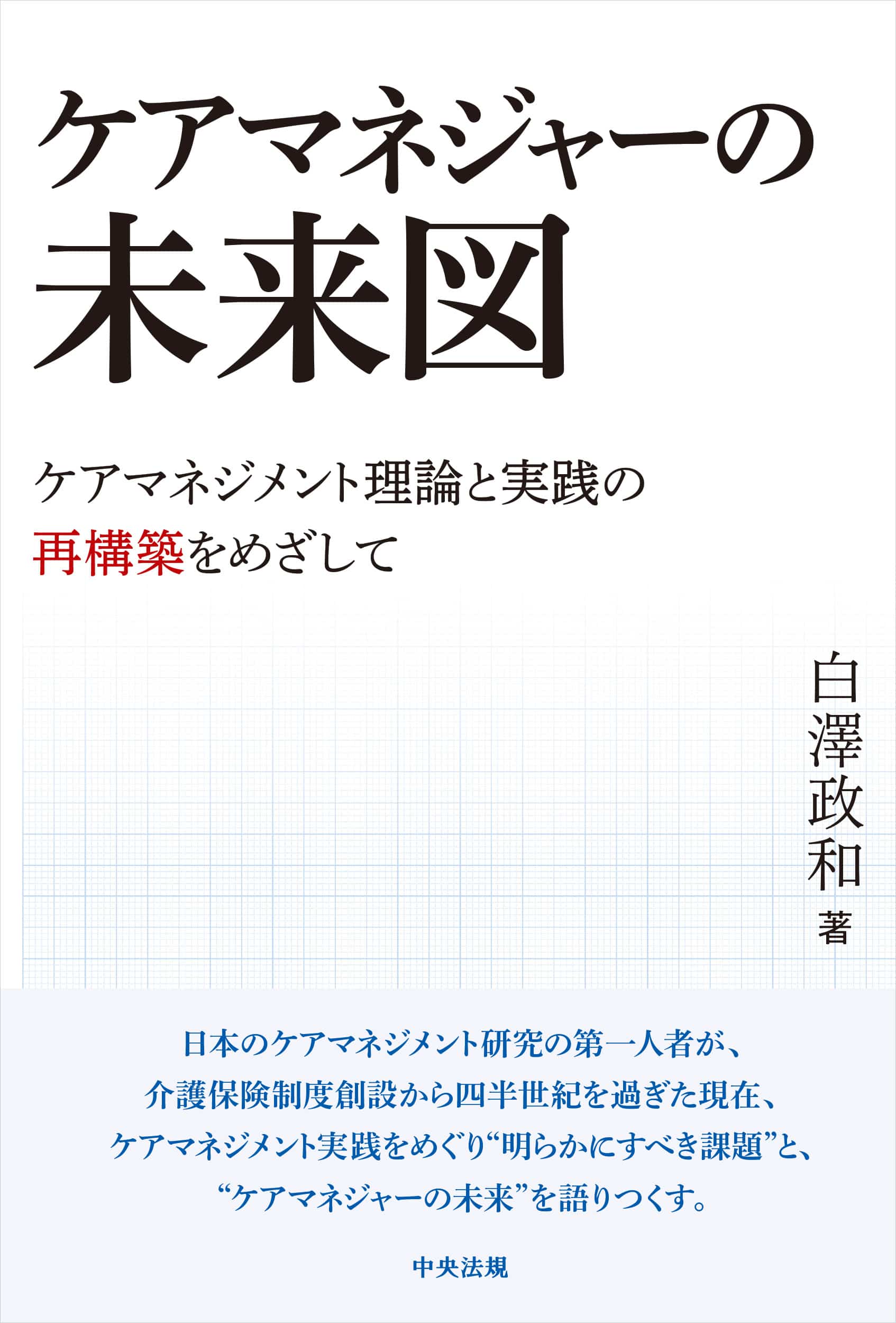 ケアマネジャーの未来図　ケアマネジメント理論と実践の再構築をめざして