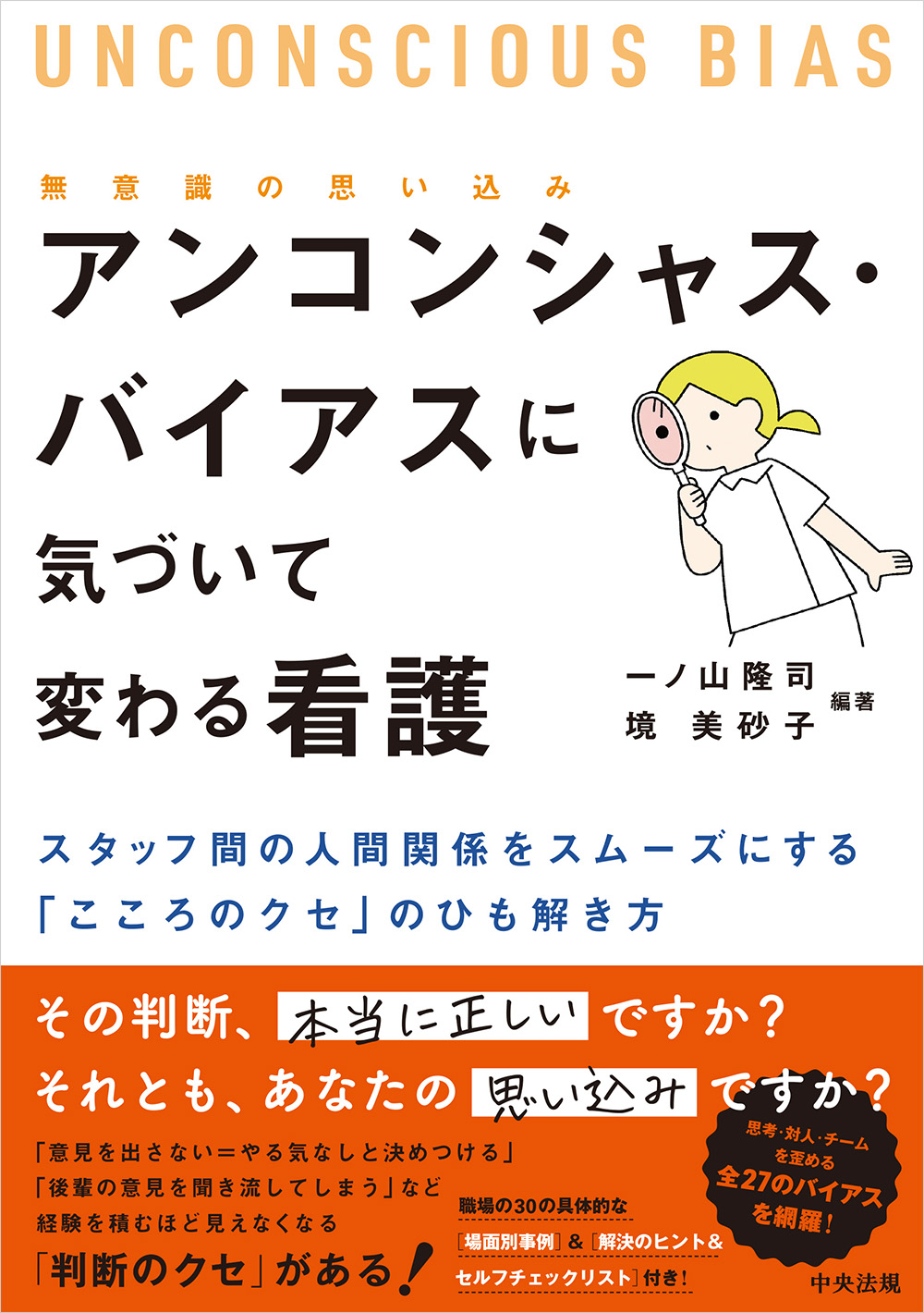 アンコンシャス・バイアス（無意識の思い込み）に気づいて変わる看護　スタッフ間の人間関係をスムーズにする「こころのクセ」のひも解き方