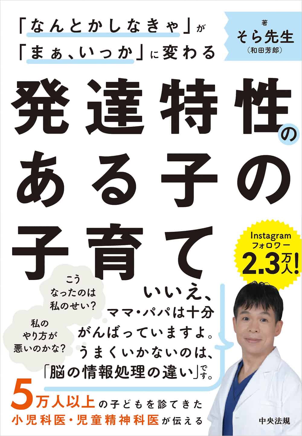 「なんとかしなきゃ」が「まぁ、いっか」に変わる発達特性のある子の子育て　５万人以上の子どもを診てきた小児科医・児童精神科医が伝える