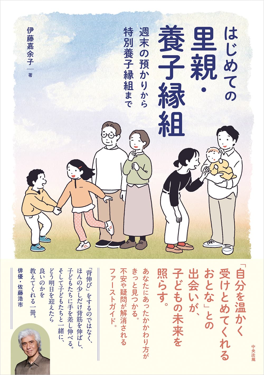 はじめての里親・養子縁組　週末の預かりから特別養子縁組まで