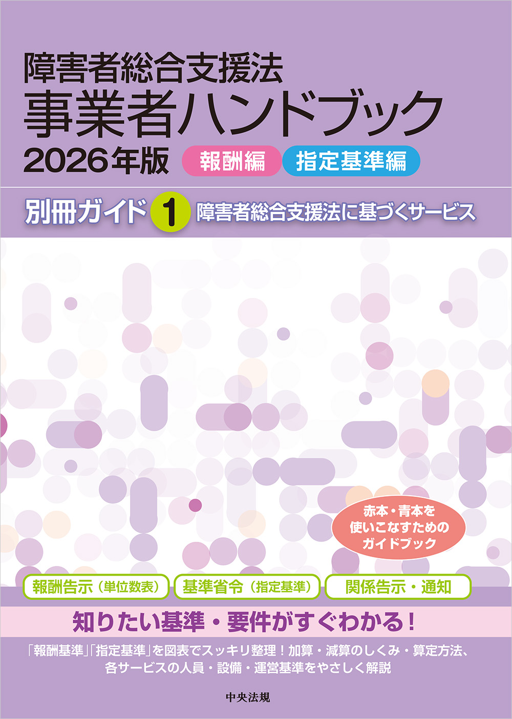 障害者総合支援法　事業者ハンドブック２０２６年版【報酬編・指定基準編】　別冊ガイド１　障害者総合支援法に基づくサービス