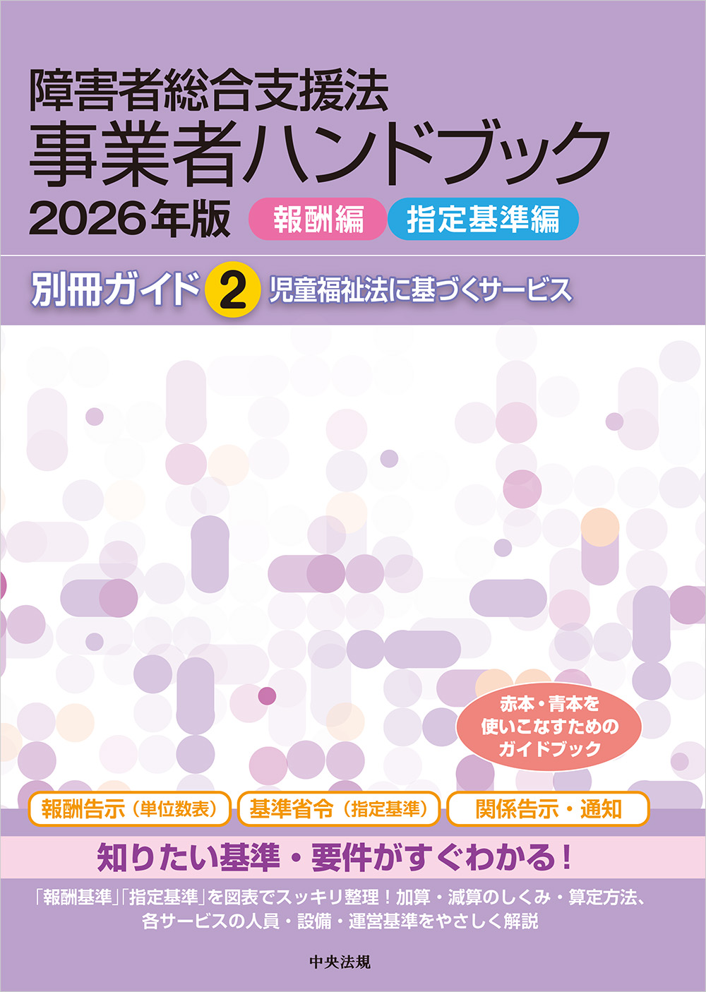 障害者総合支援法　事業者ハンドブック２０２６年版【報酬編・指定基準編】　別冊ガイド２　児童福祉法に基づくサービス