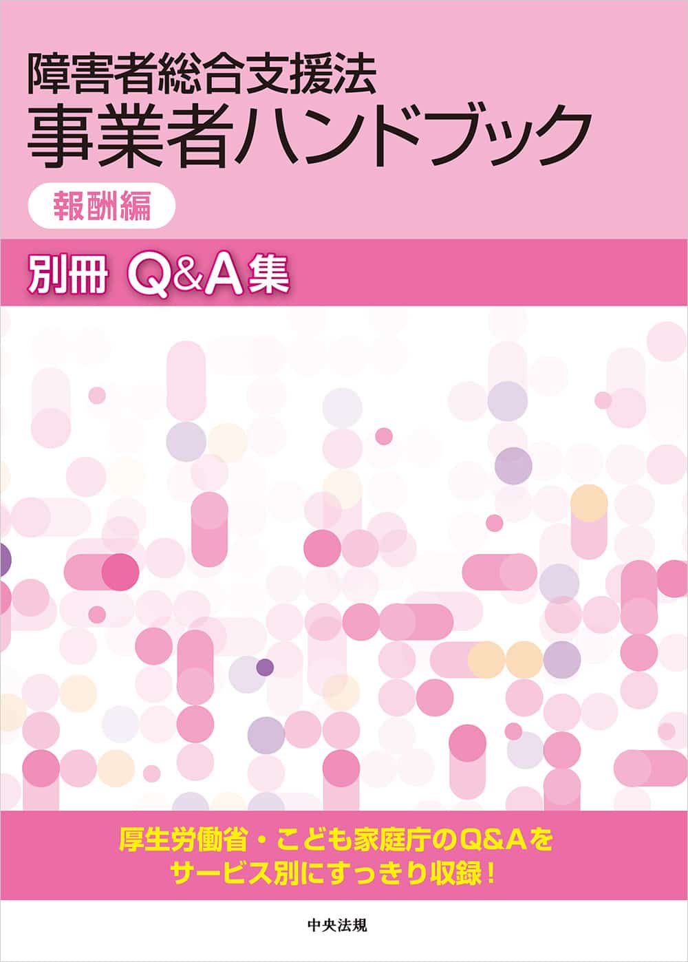 障害者総合支援法　事業者ハンドブック報酬編　別冊Ｑ＆Ａ集