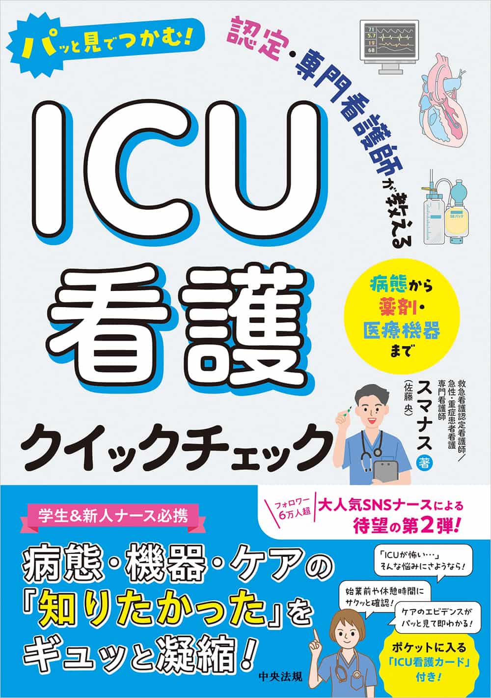 パッと見でつかむ！　認定・専門看護師が教えるＩＣＵ看護クイックチェック　病態から薬剤・医療機器まで
