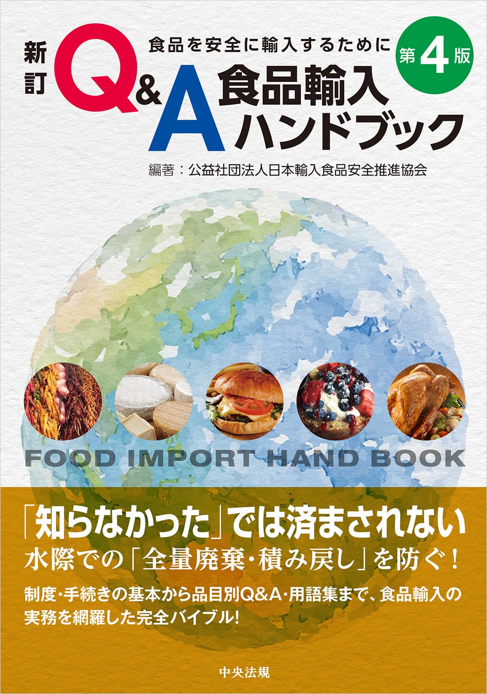 新訂　Ｑ＆Ａ食品輸入ハンドブック　第４版　食品を安全に輸入するために