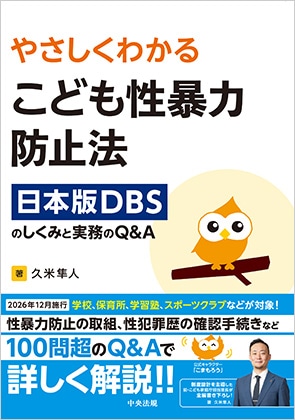 やさしくわかる　こども性暴力防止法　日本版ＤＢＳのしくみと実務のＱ＆Ａ