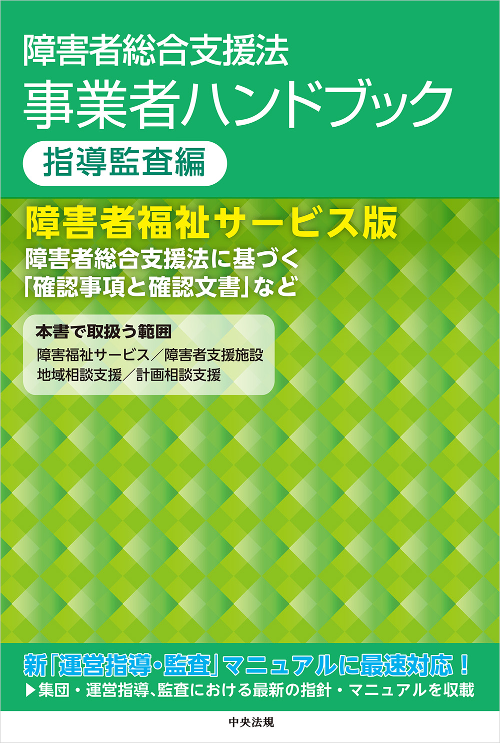 障害者総合支援法　事業者ハンドブック　指導監査編　障害者福祉サービス版