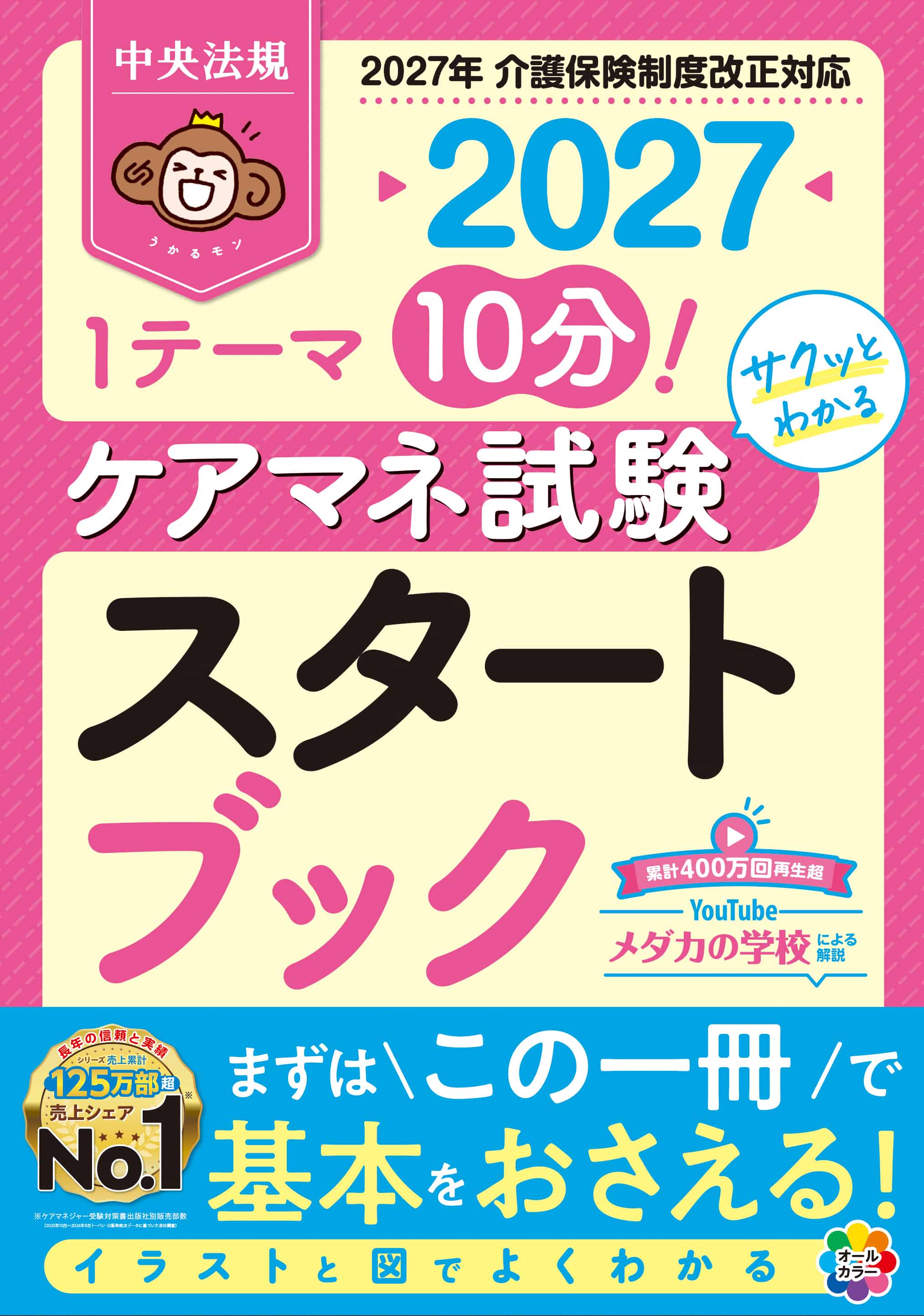 １テーマ１０分！サクッとわかる　ケアマネ試験スタートブック２０２７