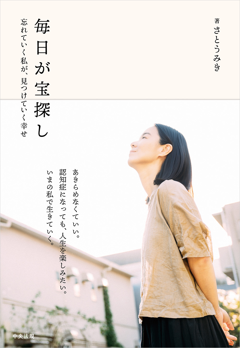 毎日が宝探し　忘れていく私が、見つけていく幸せ