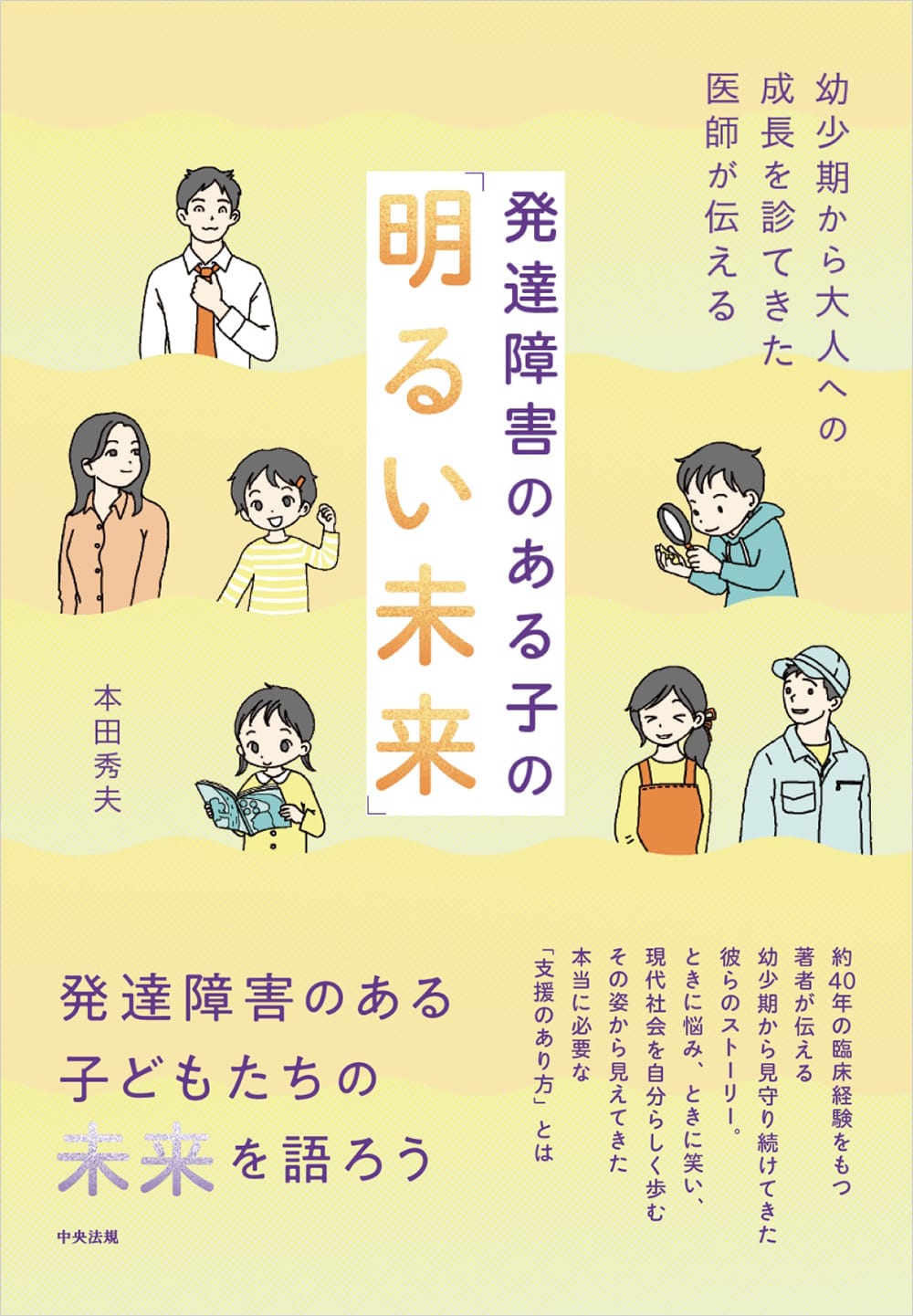 発達障害のある子の「明るい未来」　幼少期から大人への成長を診てきた医師が伝える