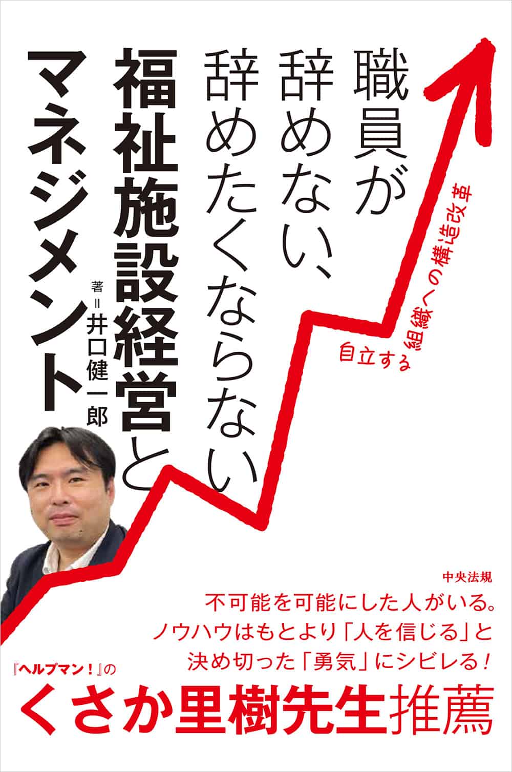 職員が辞めない、辞めたくならない福祉施設経営とマネジメント　自立する組織への構造改革