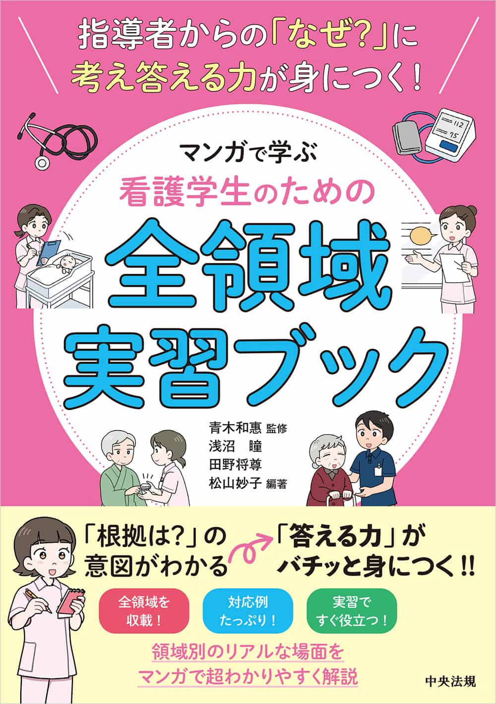 指導者からの「なぜ？」に考え答える力が身につく！　マンガで学ぶ　看護学生のための全領域実習ブック