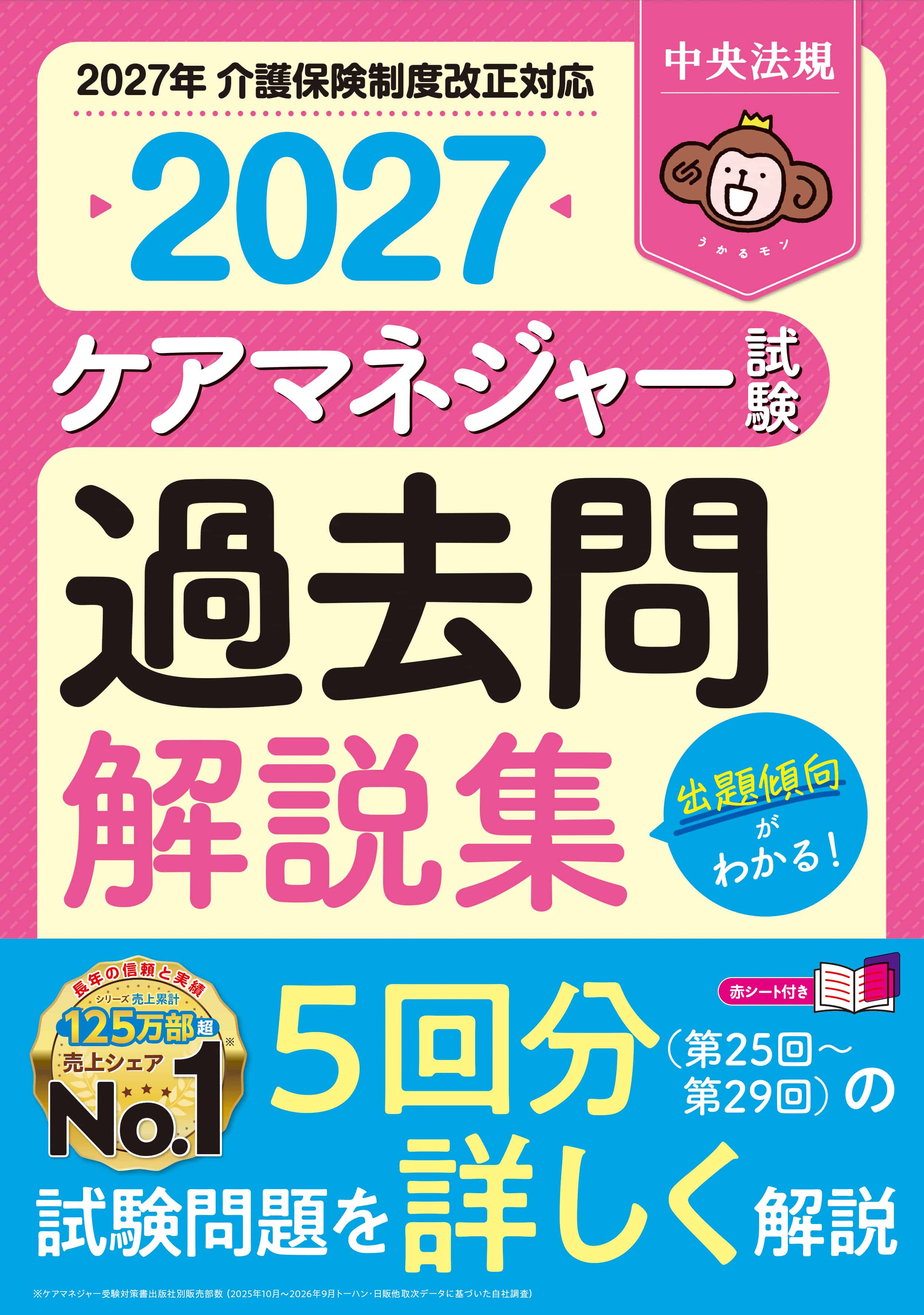 ケアマネジャー試験　過去問解説集２０２７