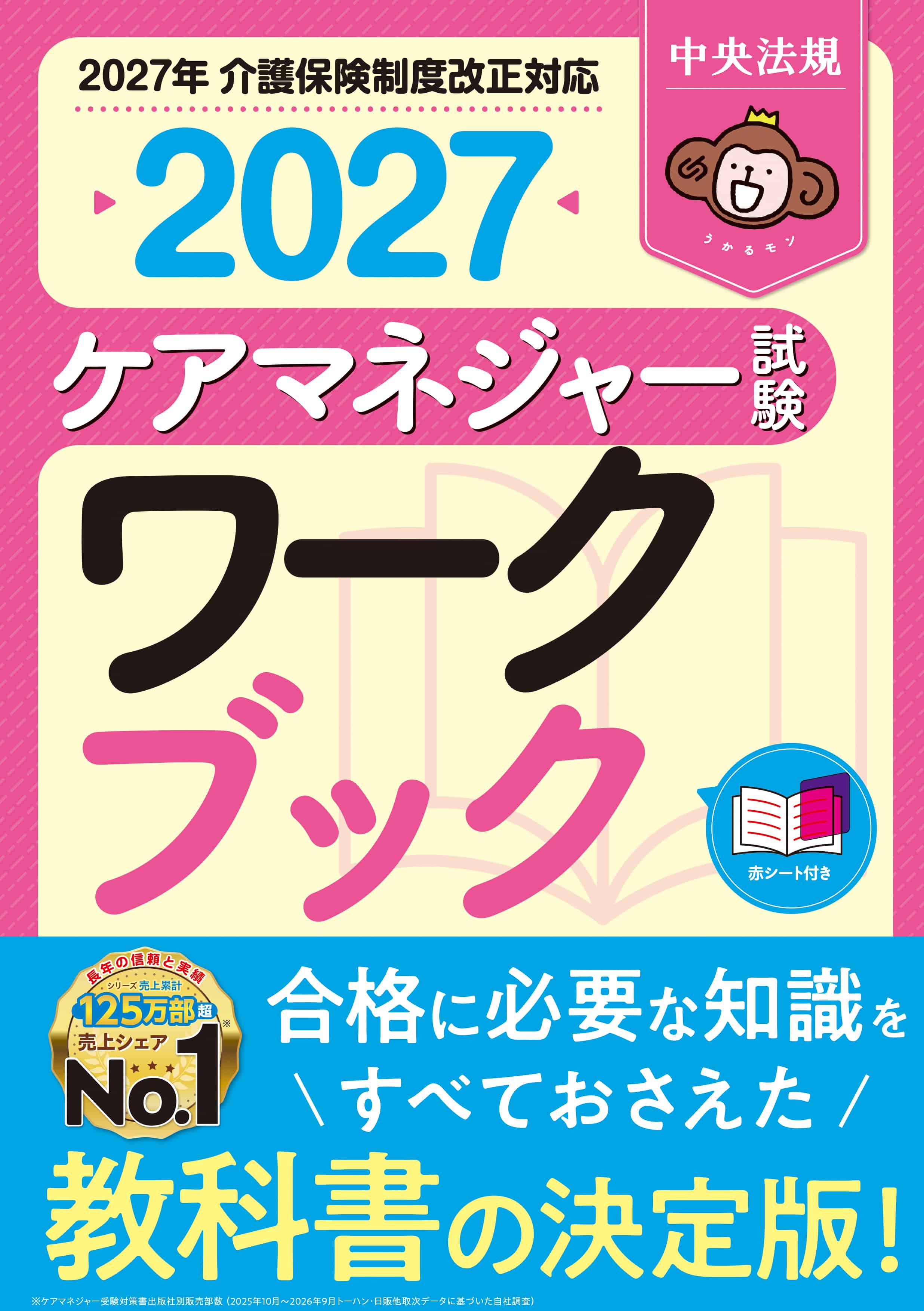 ケアマネジャー試験ワークブック２０２７