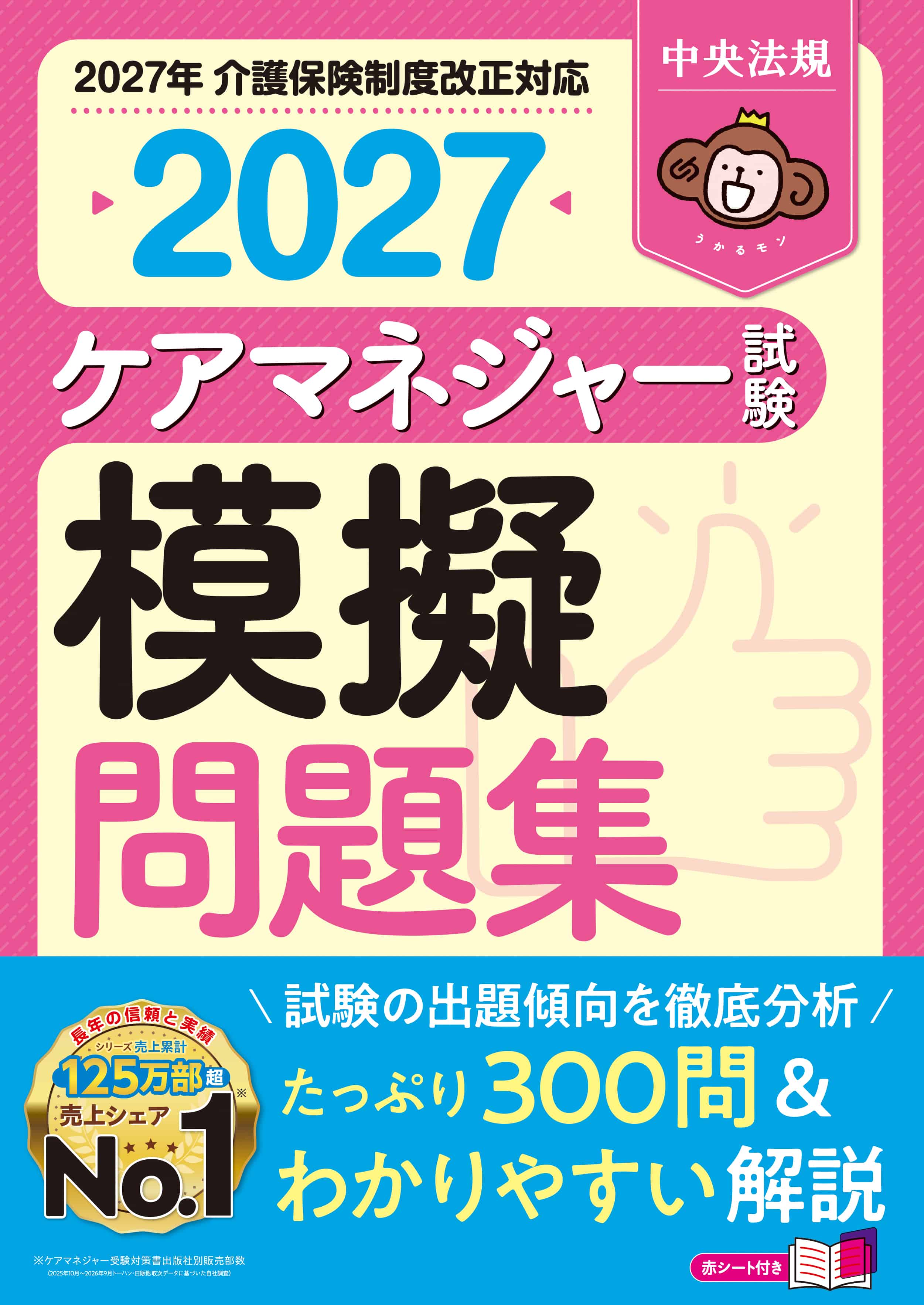 ケアマネジャー試験模擬問題集２０２７