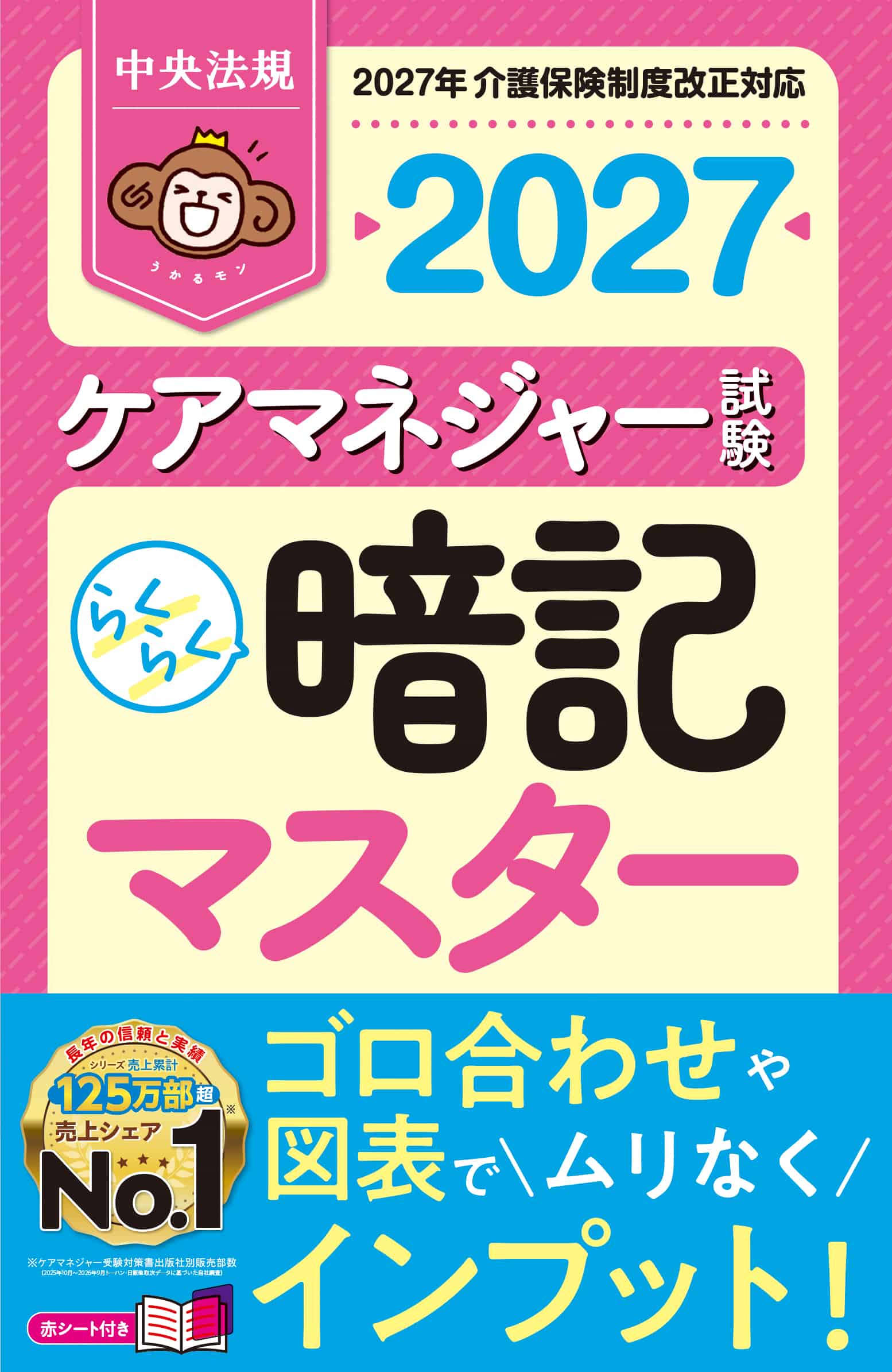 らくらく暗記マスター　ケアマネジャー試験２０２７