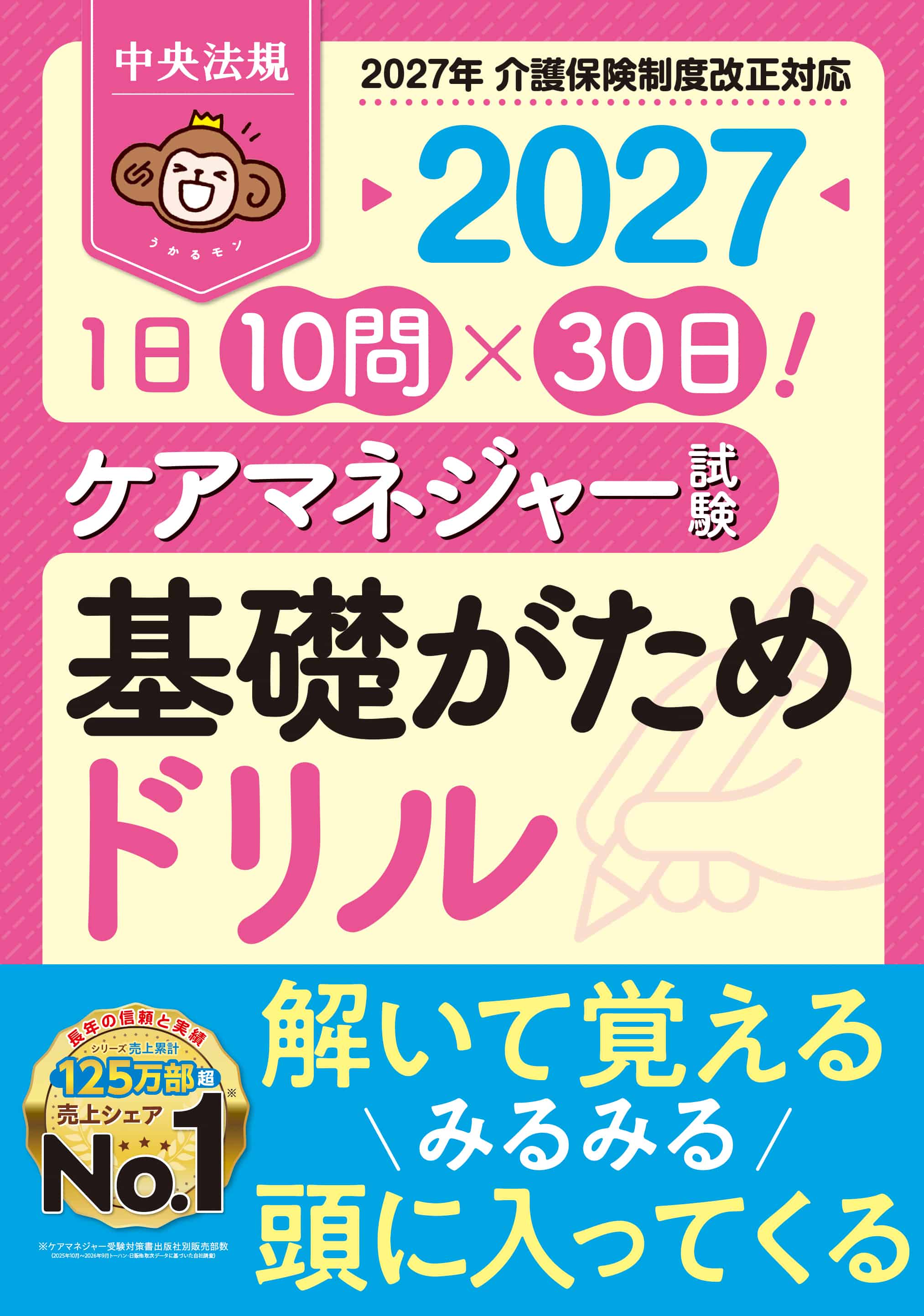 １日１０問×３０日！　ケアマネジャー試験　基礎がためドリル２０２７