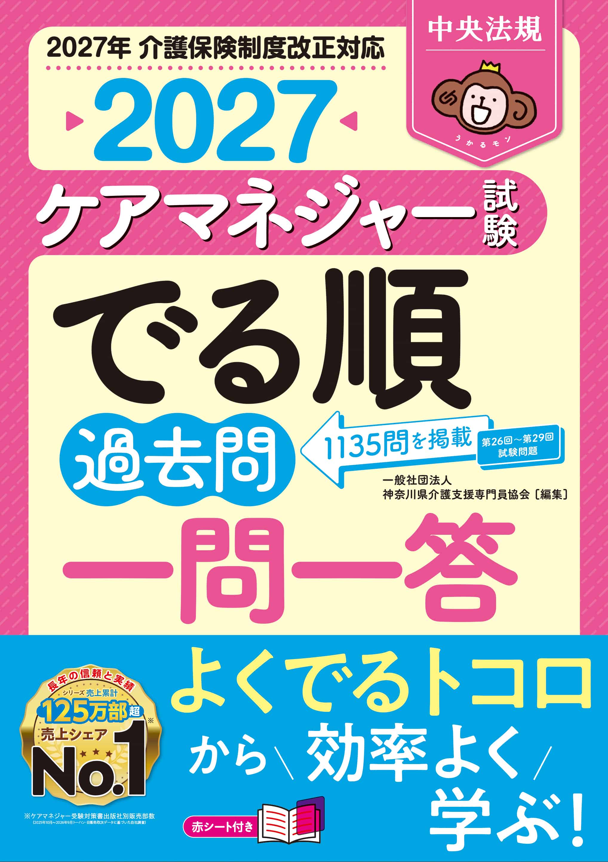 ケアマネジャー試験でる順過去問一問一答２０２７
