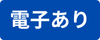 電子