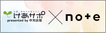 けあサポnote
