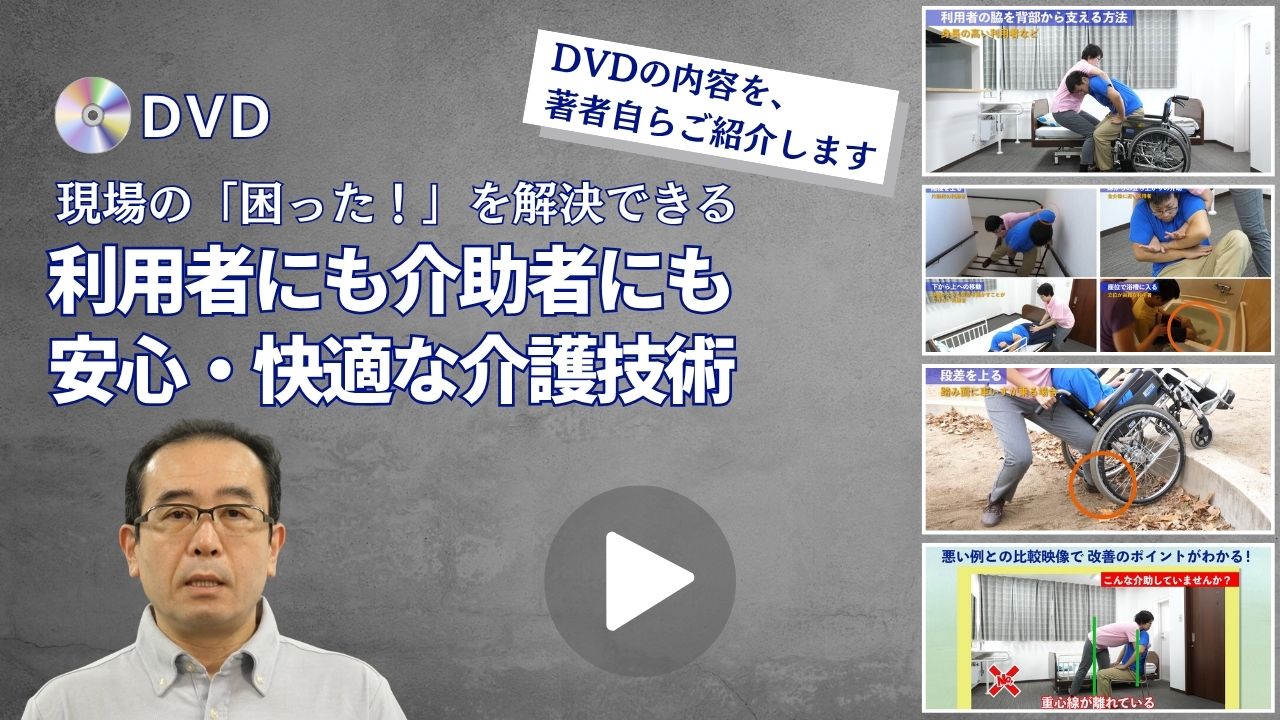 DVD 利用者にも介助者にも安心・快適な介護技術 現場の「困った