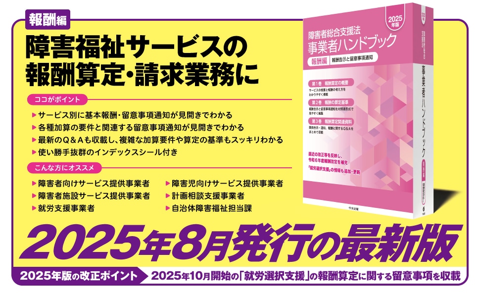 2023年版　障害者総合支援法　事業者ハンドブック　報酬編＋指定基準編 障害者総合支援法事業者ハンドブック報酬編 2024年版