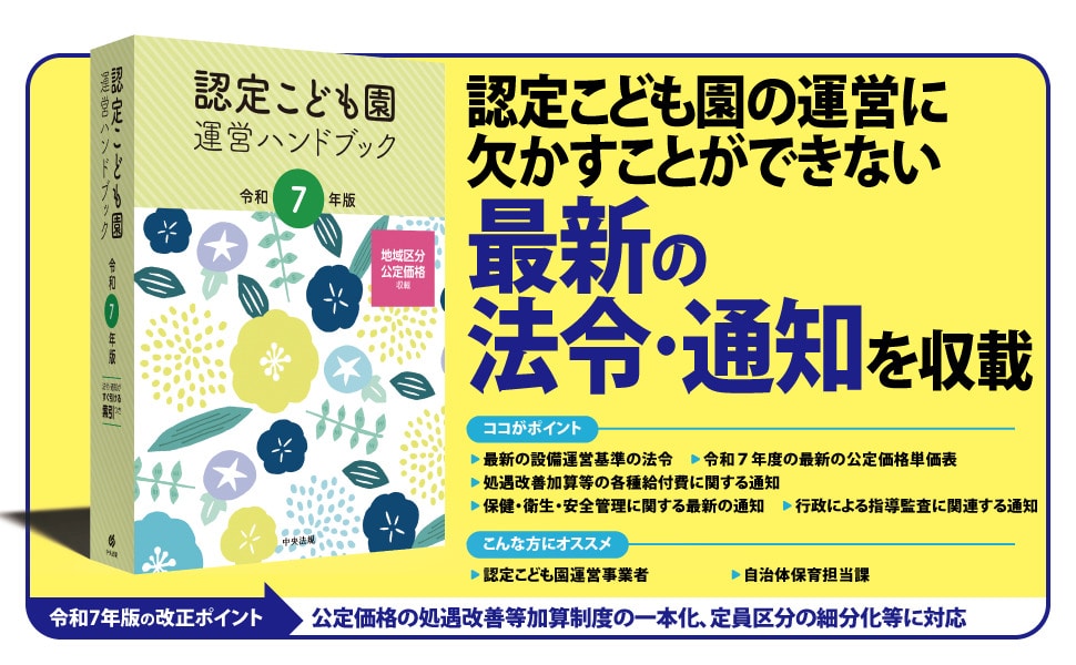 認定こども園運営ハンドブック 令和7年版: 法令・制度 | 中央