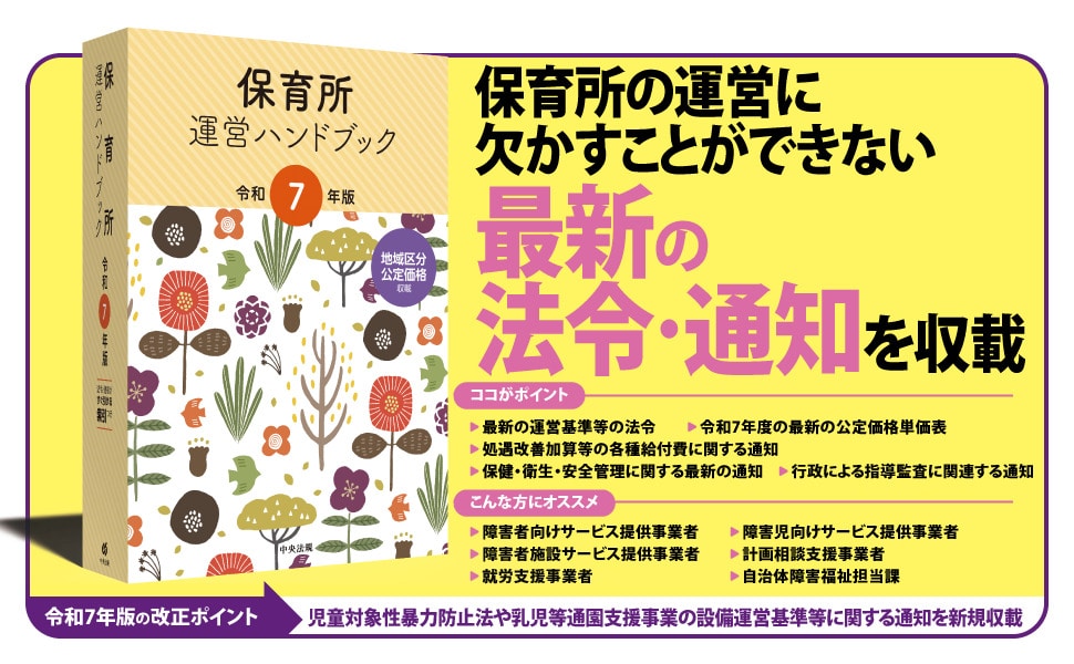保育所運営ハンドブック  平成１６年版 /中央法規出版/保育法令研究会（単行本） 保育所運営ハンドブック 令和7年版: 法令・制度 | 中央法規出版