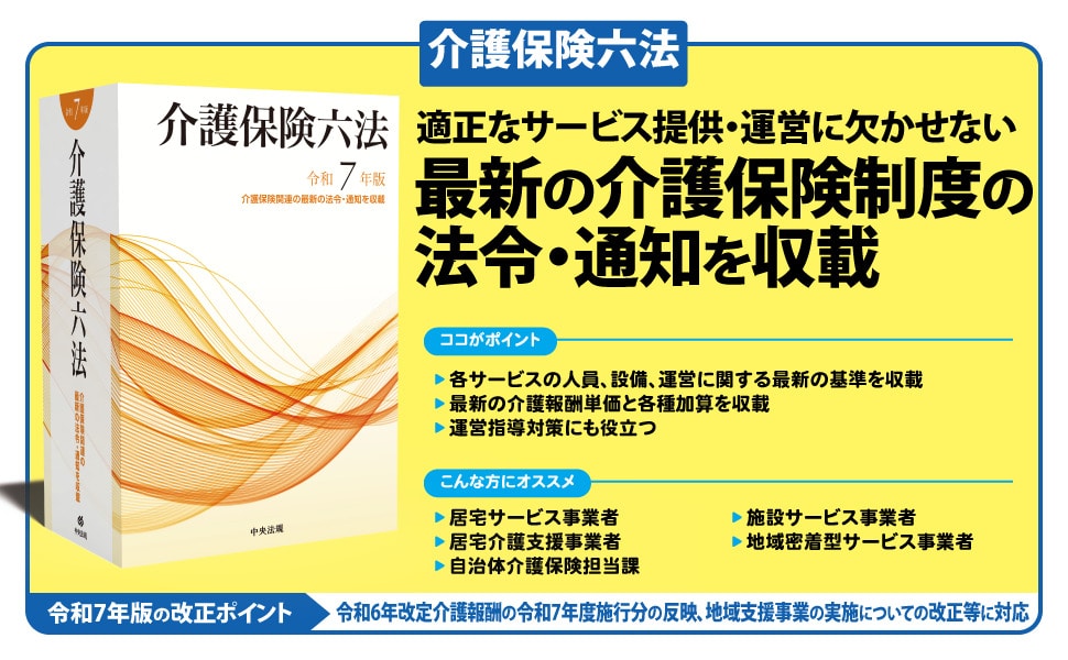 介護保険六法 平成１２年版/中央法規出版/介護保険法規研究会（単行本） 介護保険六法 令和7年版: 六法 | 中央法規出版