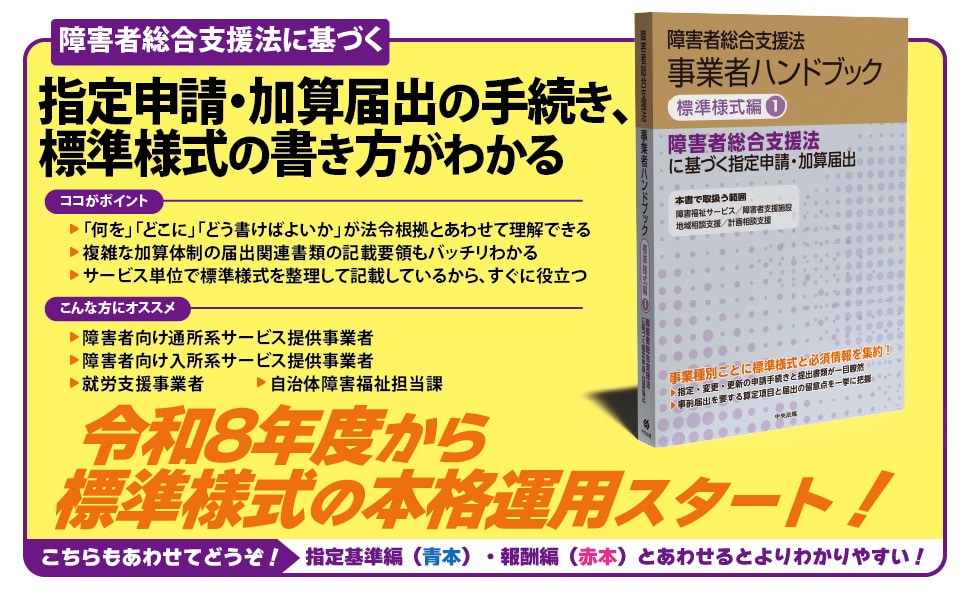障害者総合支援法 事業者ハンドブック 標準様式編 1 障害者総合支援法