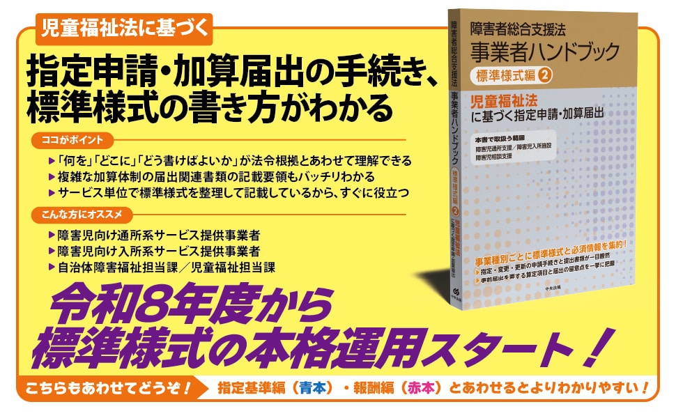障害者総合支援法 事業者ハンドブック 標準様式編 2 児童福祉法に