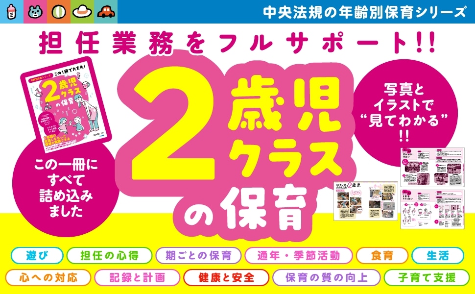年齢別保育シリーズ この1冊で大丈夫！ 2歳児クラスの保育: 子ども