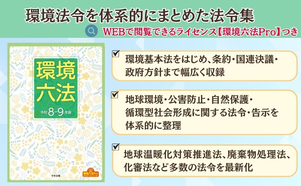 環境六法 令和8－9年版: 六法 | 中央法規出版