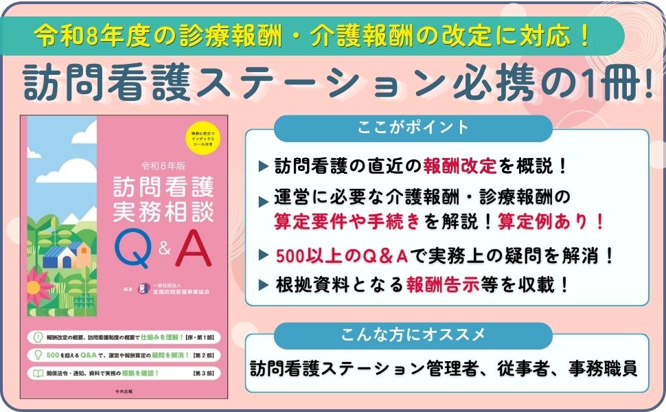 訪問看護実務相談Q＆A 令和8年版: 看護医療 | 中央法規出版