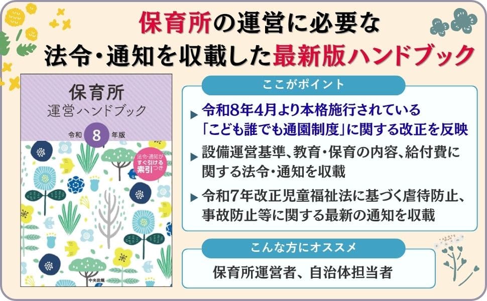 保育所運営ハンドブック 令和8年版: 法令・制度 | 中央法規出版
