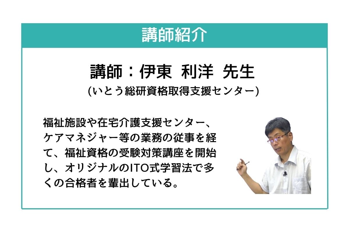 中央法規のケアマネジャーWEB講座講師：伊東利洋