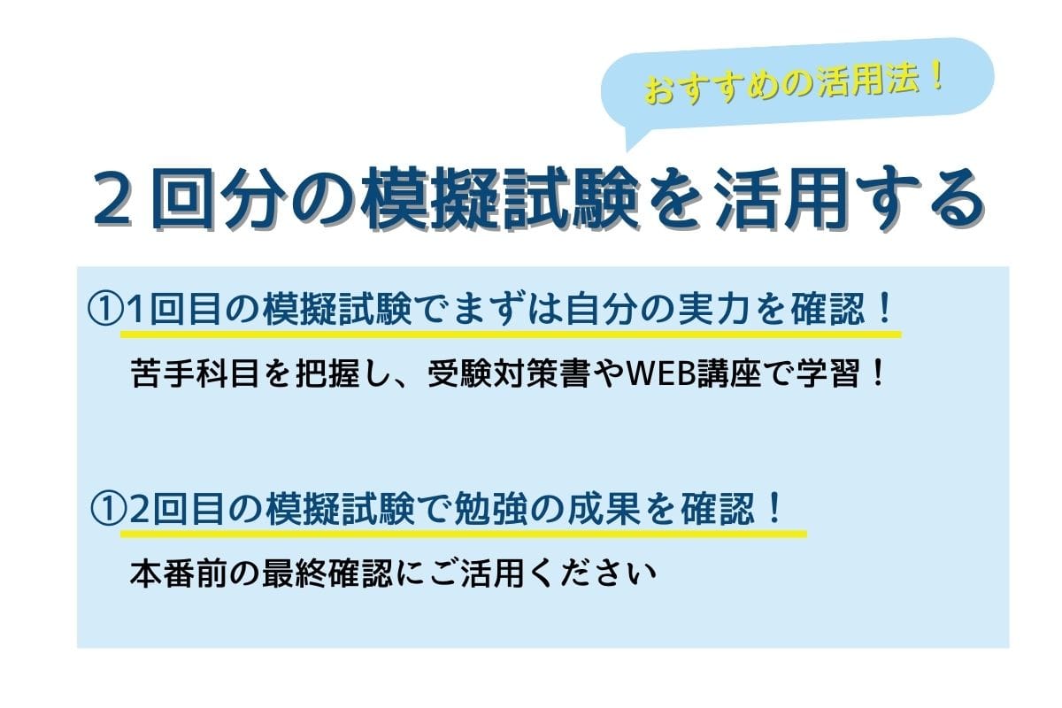 2回分の模試の活用方法