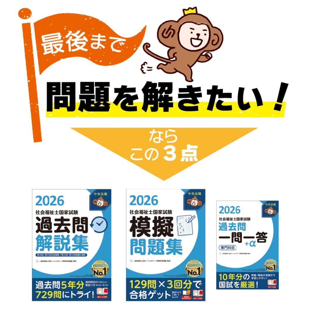 社会福祉士受験対策2026 | 中央法規出版