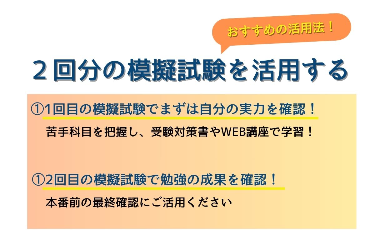 2回分の模試の活用方法
