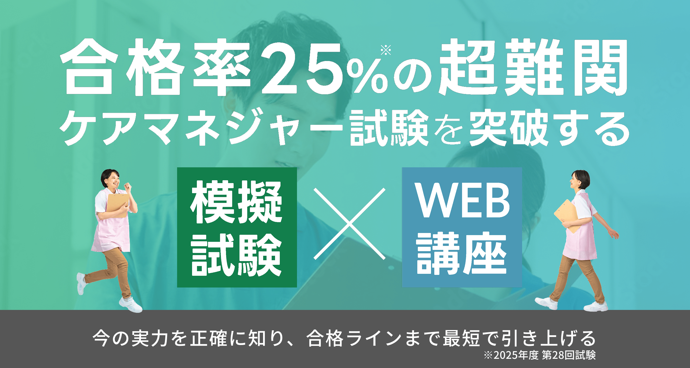 合格率25％を突破する統一模擬試験×ＷＥＢ講座