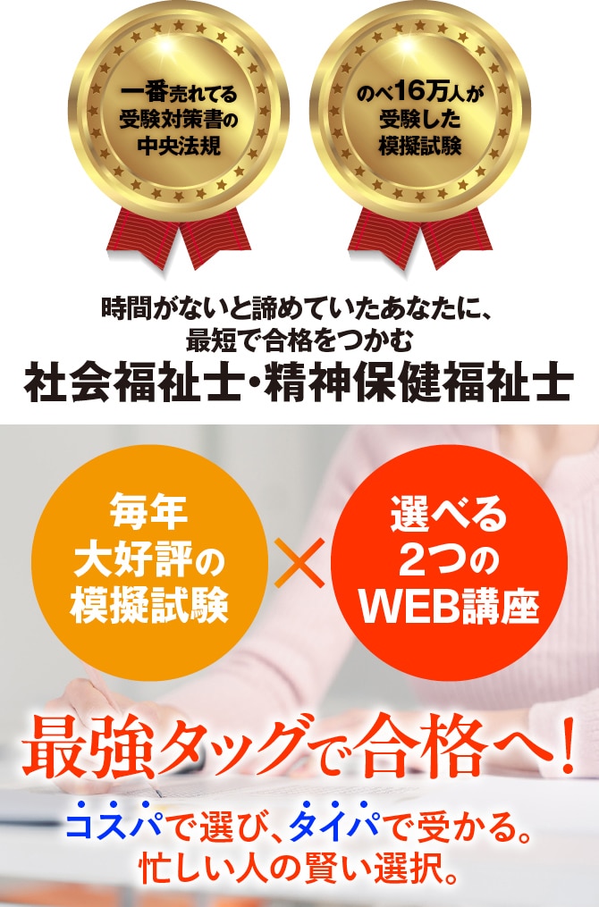 社会・精神保健福祉士受験対策 模試＆WEB講座 | 中央法規出版
