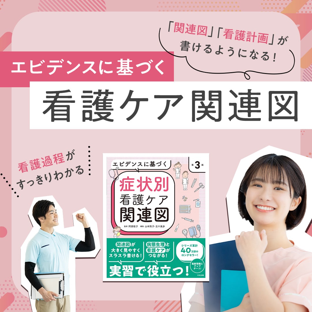 エビデンスに基づく 看護ケア関連図