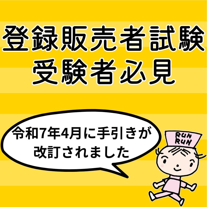 登録販売者試験を受験する方へ【令和7年4月の手引き改訂を解説】