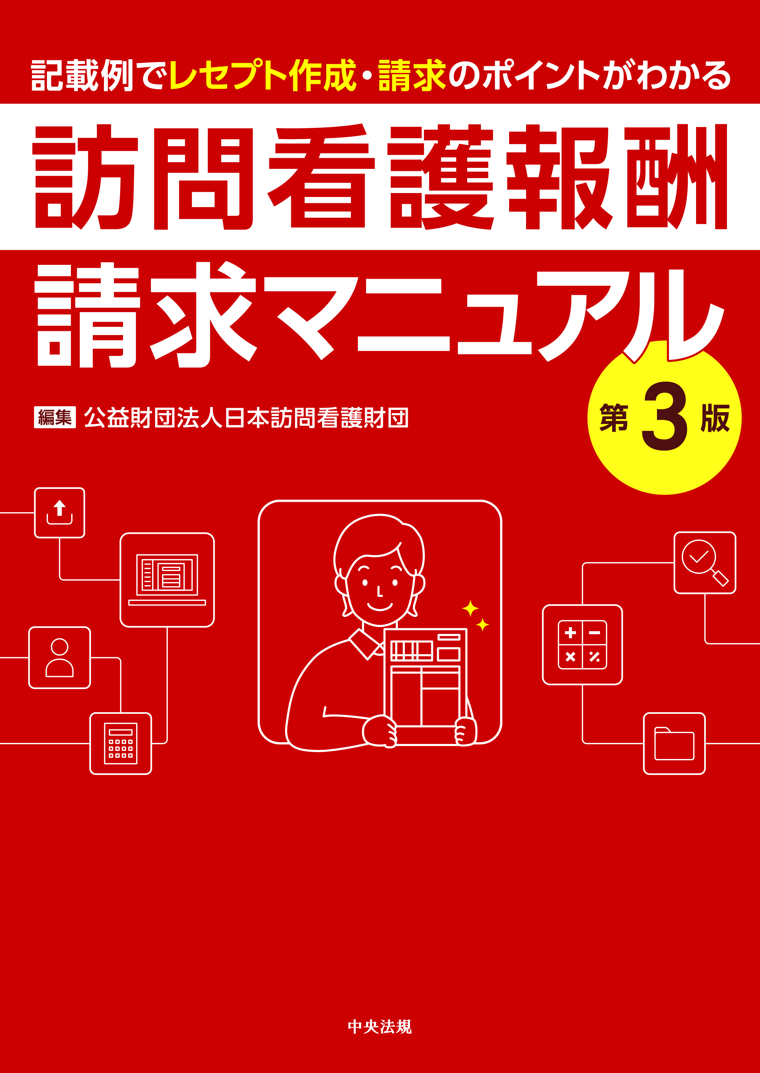 訪問看護実務相談Q&A 令和3年版 訪問看護実務相談Q&A 令和3年版 | 一般社団法人全国訪問看護事業
