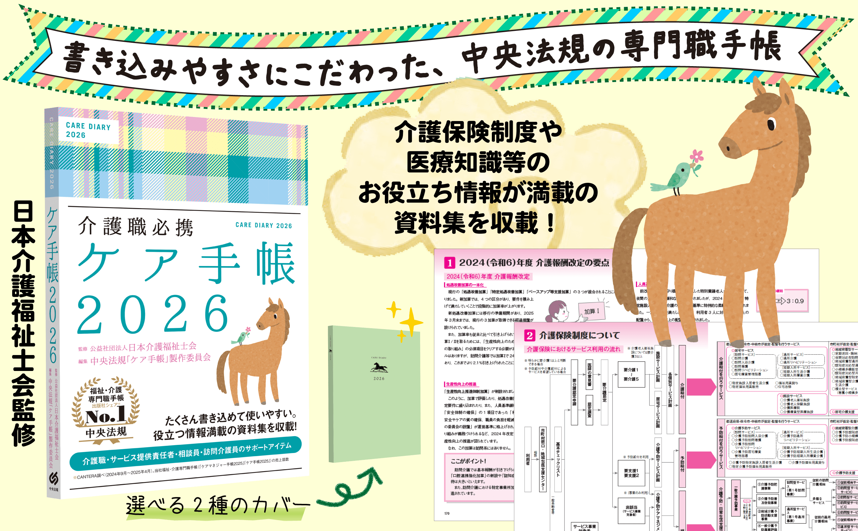 日本介護福祉士会監修の専門職手帳で、介護保険制度や医療知識などの資料集を収録していること、書き込みやすさにこだわった中央法規の手帳であること、チェック柄とシンプルなグリーンの2種類のカバーが選べることを、イラストの馬と小鳥、誌面サンプルとともに紹介している。