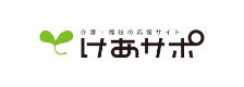 けあサポ