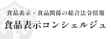食品表示・食品関係の総合法令情報 食品表示コンシェルジュ