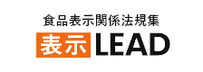 食品表示関係法規集 表示LEAD