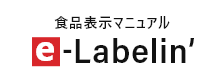 食品表示マニュアル e-Labelin'
